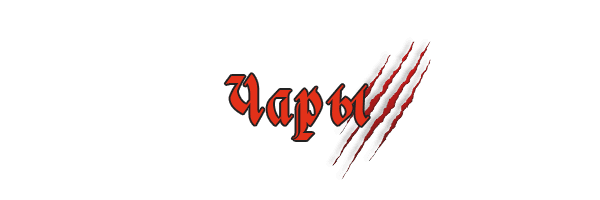 Чары