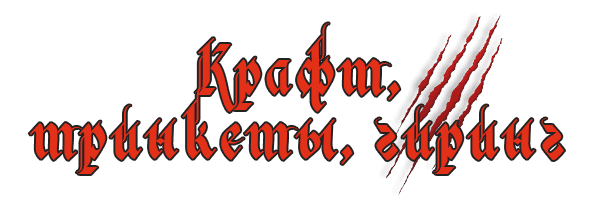 Крафт, тринкеты, гиринг