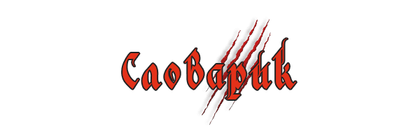 Словарик