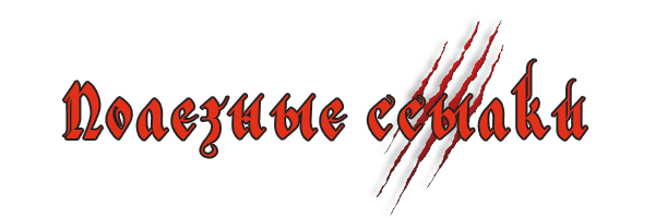 Полезные ссылки