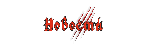 Новости