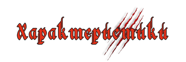 Характеристики